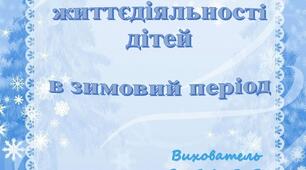 Поради батькам з безпеки життєдіяльності в зимовий період