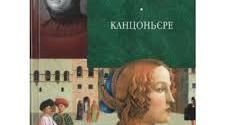  Франческо Петрарка. Сонети