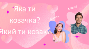 Захід до дня закоханих 6-11 класи "Яка ти козачка? Який ти козак?" по типу "Хто зверху"