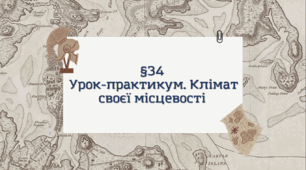 Презентація з географії 6 клас: Урок-практикум. Клімат своєї місцевості