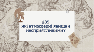 Презентація з географії 6 клас: Які атмосферні явища є несприятливими?