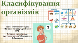 Класифікування організмів. "Пізнаємо природу", 6 клас НУШ, за програмою авт. Коршевнюк Т. В.