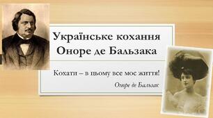 Презентація до уроку зарубіжної літератури у 9 класі "Українське кохання Оноре де Бальзака"