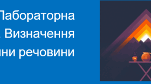 Лабораторна робота № 7. Визначення густини речовини