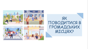 Презентація на тему: "Як поводитися в громадських місцях?"