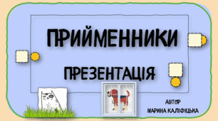 Граматика. Прийменники. 4 типи завдань. Презентація з інтерактивними завданнями.