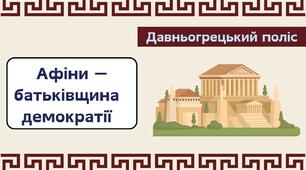 Презентація "Давньогрецький  поліс. Афіни - батьківщина демократії. Реформи Солона "