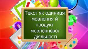 Самостійна робота на тему: "Текст як одиниця мовлення й продукт мовленнєвої діяльності."