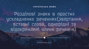 Розділові знаки в простих ускладнених реченнях