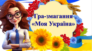 Гра-змагання для старших класів " Моя Україна"