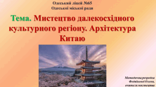Методична розробка. Мистецтво. 10 клас. Презентація на тему:"Мистецтво далекосхідного культурного регіону.  Архітектура Китаю"