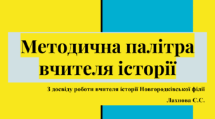 Методична палітра вчителя історії