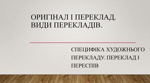 Оригінальна і перекладна література