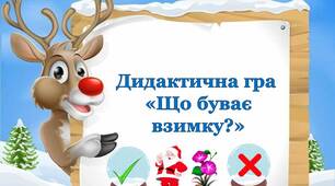 Дидактична гра  «Що буває  взимку?»