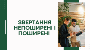 Матеріал на урок "Звертання непоширені і поширені"