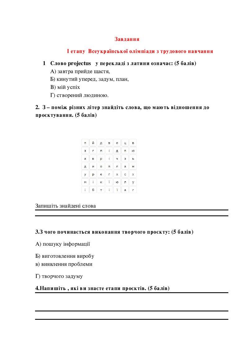 Олімпіадні завдання з трудового навчання 9 клас (І етап Всеукраїнської ...