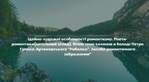 Ідейно-художні особливості романтизму. Поети-романтики (загальний огляд) Вічна тема кохання в баладі Петра Гулака-Артемовсь