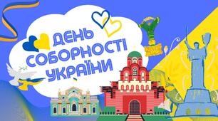 Інтерактивна гра до Дня соборності України