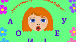 Дидактична гра "Галаслива ОлЕнкА"