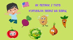 Презентація "Як Петрик і тато купували овочі на борщ"