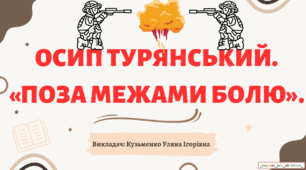 Інтерактивна презентація (готовий урок) "Осип Турянський. Поза межами болю" для 11 класу