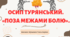Інтерактивна презентація (готовий урок) "Осип Турянський. Поза межами болю" для 11 класу