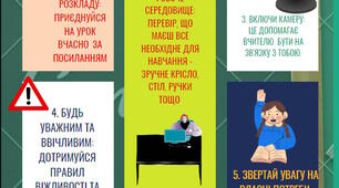 ПАМ`ЯТКА ДЛЯ УЧНІВ З ООП "правила поведінки на онлайн уроці"