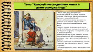Традиції повсякденного життя й давньогрецька мода. 6 клас (НУШ). За підручником авторів Хлібовська Г. та інші.