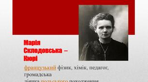 Презентація "Марія Кюрі" до уроку фізики в  9 класі на тему "Радіоактивність"
