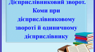 Презентація "Дієприслівниковий зворот. Коми при дієприслівниковому звороті й одиничному дієприслівнику", 7 клас