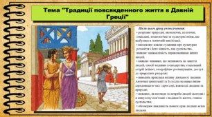 Традиції повсякденного життя в Давній Греції. 6 клас (НУШ). За підручником авторів Щупак І.Я., Бурлака О.В. та ін.