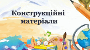 Конструкційні матеріали