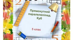 Презентація до уроку математики "Прямокутний  паралелепіпед . Куб"