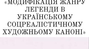 Кваліфікаційна робота  НА ЗДОБУТТЯ ОС «БАКАЛАВР» з української літератури на тему: «МОДИФІКАЦІЯ ЖАНРУ ЛЕГЕНДИ В УКРАЇНСЬКОМУ СОЦРЕАЛІСТИЧНОМУ ХУДОЖНЬОМУ КАНОНІ»