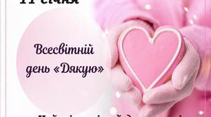 Матеріали для проведення заходу до Всесвітнього дня Дякую
