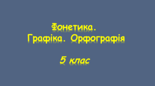 Контрольна робота з теми "Фонетика. Графіка. Орфографія"