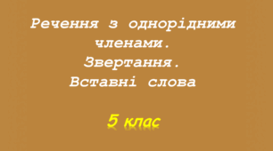 Контрольна робота з теми "Речення з однорідними членами.  Звертання.  Вставні слова"