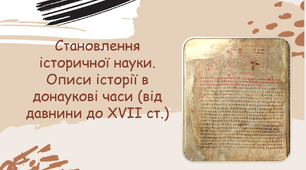 Як народжувалась історична наука. Становлення історичної науки. Описи історії в донаукові часи (від давнини до XVII ст.)