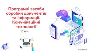 10 клас 25 урок Програмні засоби обробки документів та інформації. Комунікаційні технології. Презентація+Практичне