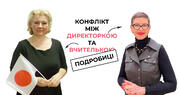 Конфлікт між вчителькою та директоркою триває 8 років, а Держпраця, Управління освіти, міністр освіти та освітній омбудсмен не вбачають порушень | Оксана Проскура