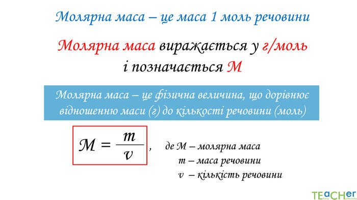 Молярна маса речовини | Урок на 4 завдання. Хімія