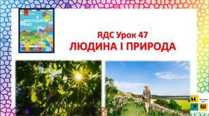 Презентація 2 клас  Урок 47 ЛЮДИНА І ПРИРОДА автор підручника Бібік
