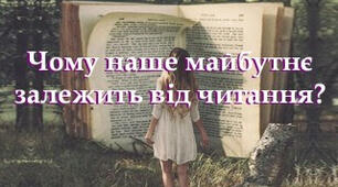 Урок 2.  ПЧ Н.Р.М. Гейман «Чому наше майбутнє залежить від читання». Про важливість читання в житті людини.