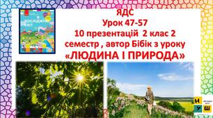 10 презентацій ЯДС 2 клас Бібік 2 семестр  ( від  "Людина і природа" до "Водойми рідного краю")