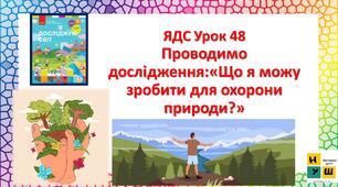 ЯДС Урок 48 Проводимо дослідження: «Що я можу зробити для охорони природи?» Бібік