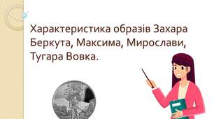 Характеристика образів Захара Беркута, Максима, Мирослави, Тугара Вовка.
