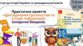 Практичне заняття за розділом ІІІ. Дослідження суспільства та історії. Інформація. Історичні джерела