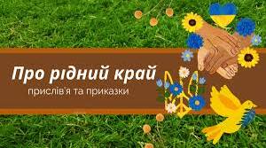 Інтерактивна вправа ''Прислів'я та приказки про Україну. 5 клас. НУШ''