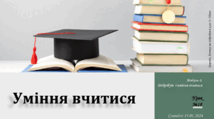 § 18. Уміння вчитися. 6 клас. О. Шиян