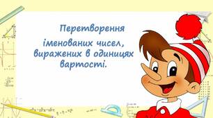 Презентація " Перетворення іменованих чисел, виражених в одиницях вартості".